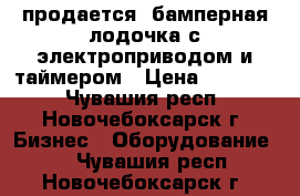 продается  бамперная лодочка с электроприводом и таймером › Цена ­ 28 500 - Чувашия респ., Новочебоксарск г. Бизнес » Оборудование   . Чувашия респ.,Новочебоксарск г.